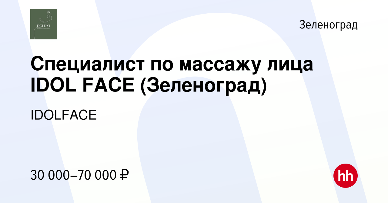 Вакансия Специалист по массажу лица IDOL FACE (Зеленоград) в Зеленограде,  работа в компании IDOLFACE (вакансия в архиве c 8 апреля 2024)