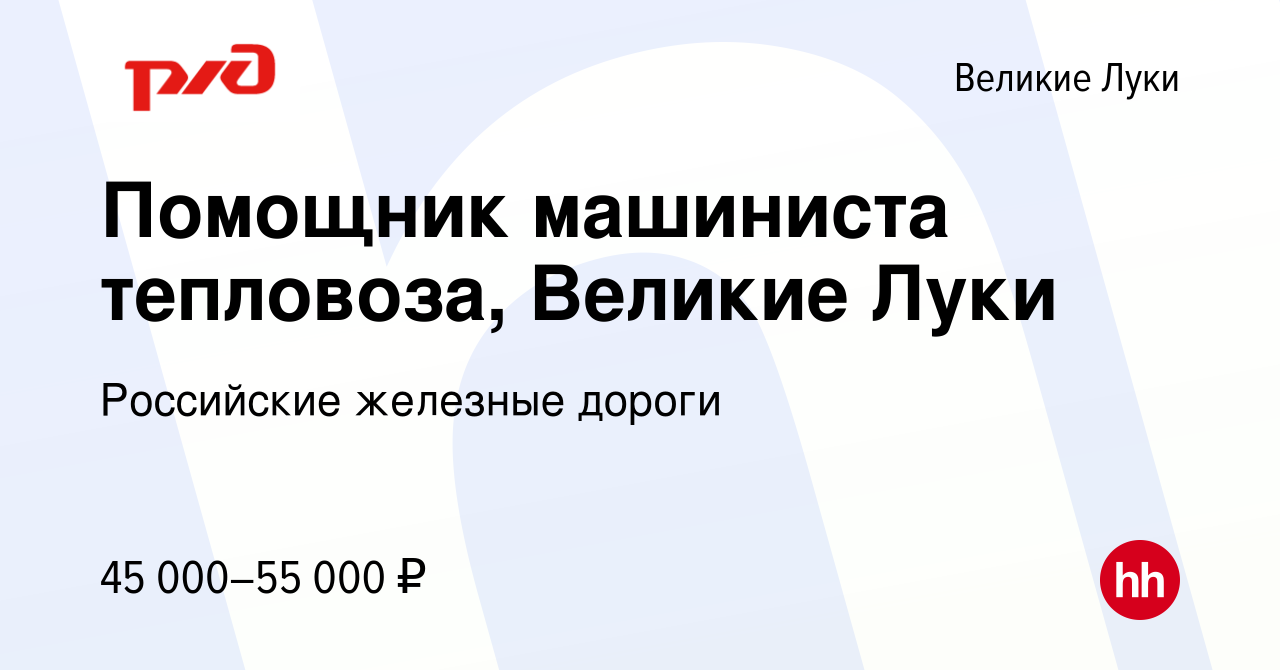 Вакансия Помощник машиниста тепловоза, Великие Луки в Великих Луках, работа  в компании Российские железные дороги (вакансия в архиве c 9 февраля 2024)