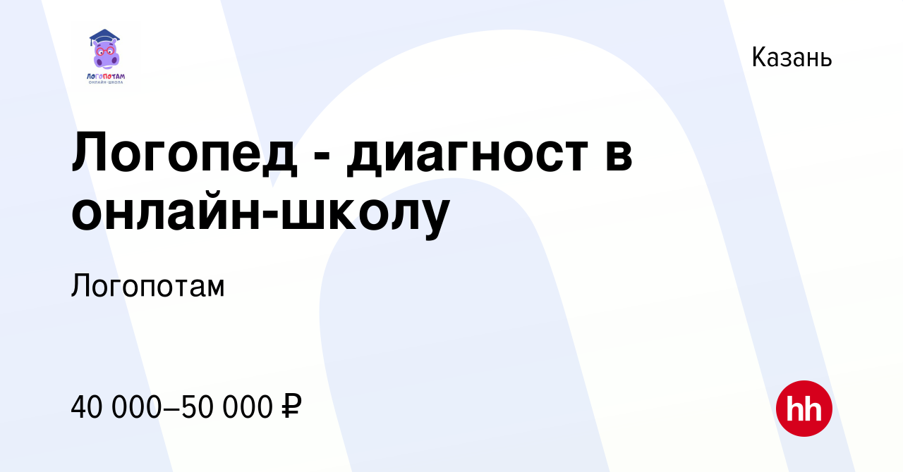 Вакансия Логопед - диагност в онлайн-школу в Казани, работа в компании  Логопотам (вакансия в архиве c 16 мая 2024)