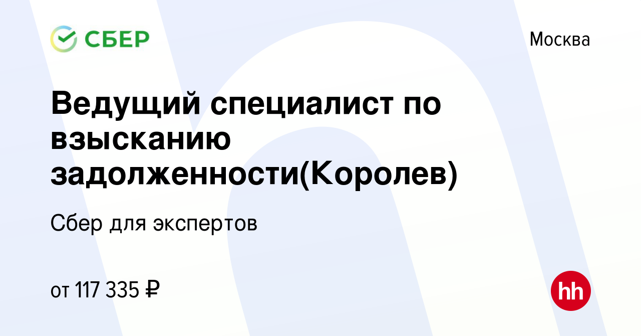 Вакансия Ведущий специалист по взысканию задолженности(Королев) в Москве,  работа в компании Сбер для экспертов (вакансия в архиве c 21 февраля 2024)