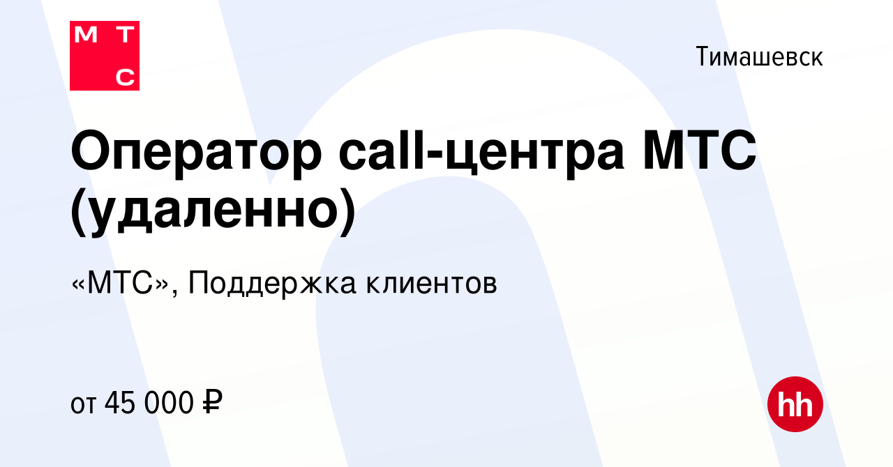 Вакансия Оператор call-центра МТС (удаленно) в Тимашевске, работа в  компании «МТС», Поддержка клиентов (вакансия в архиве c 8 февраля 2024)