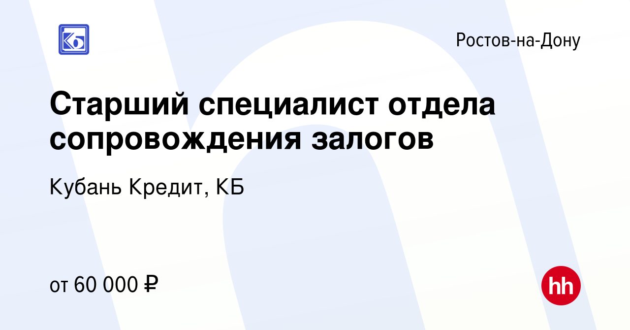 Вакансия Старший специалист отдела сопровождения залогов в Ростове-на-Дону,  работа в компании Кубань Кредит, КБ