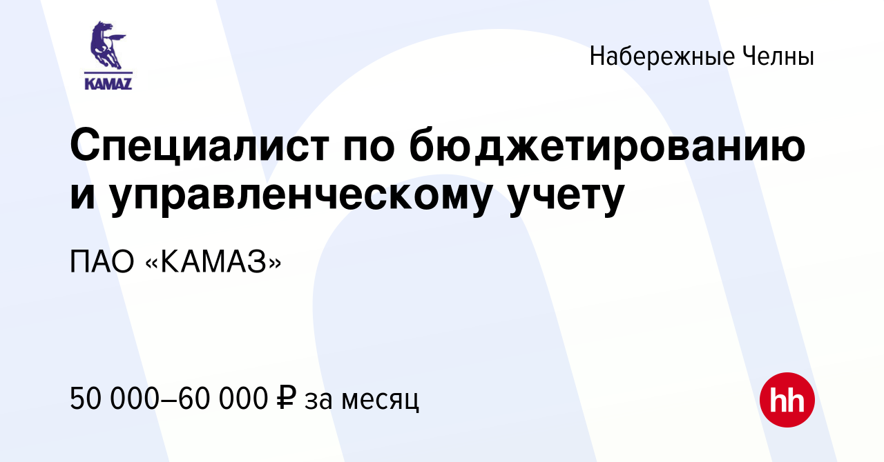 Вакансия Специалист по бюджетированию и управленческому учету в Набережных  Челнах, работа в компании ПАО «КАМАЗ» (вакансия в архиве c 9 февраля 2024)