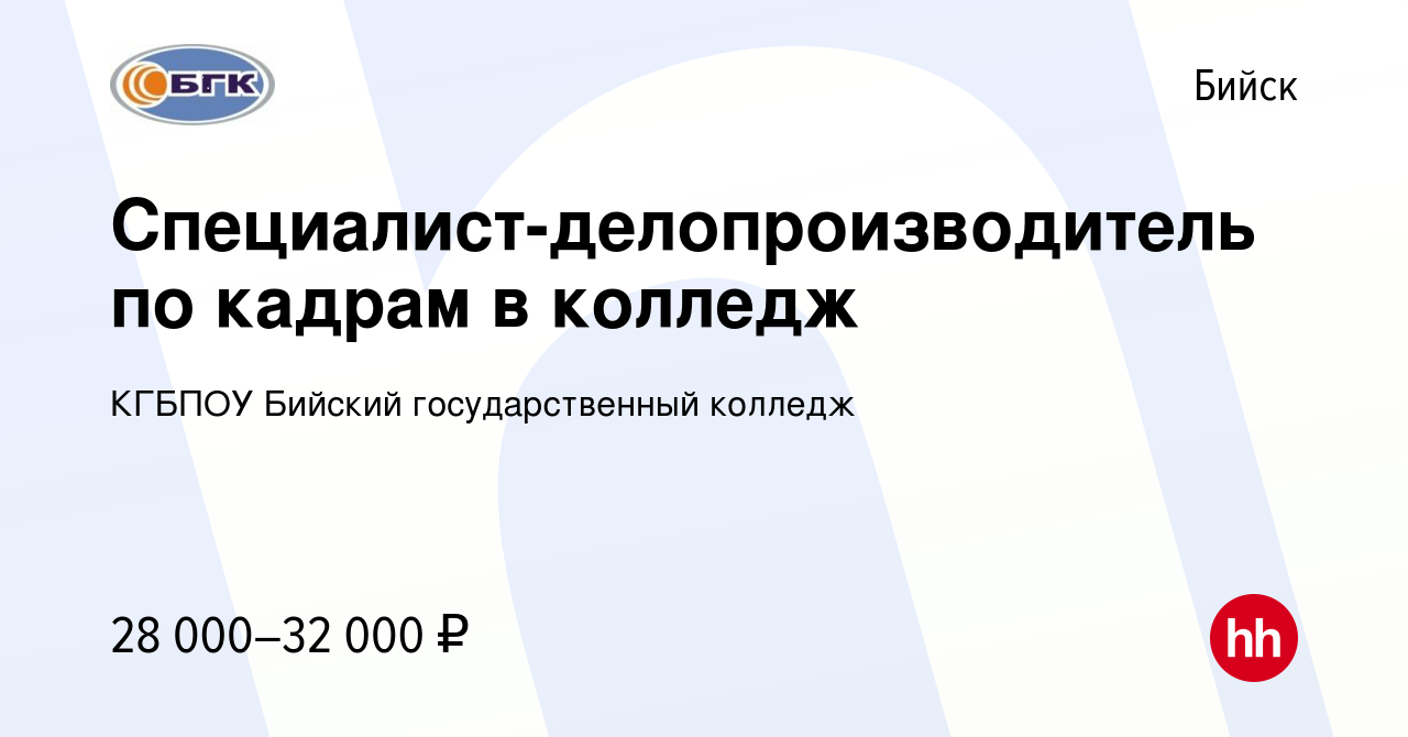 Вакансия Ведущий специалист по кадрам в колледж в Бийске, работа в компании  КГБПОУ Бийский государственный колледж