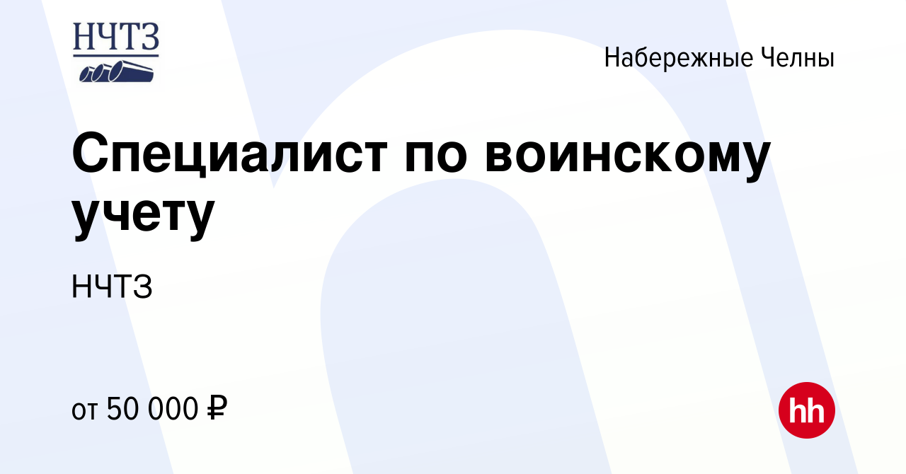 Вакансия Специалист по воинскому учету в Набережных Челнах, работа в  компании НЧТЗ (вакансия в архиве c 15 января 2024)