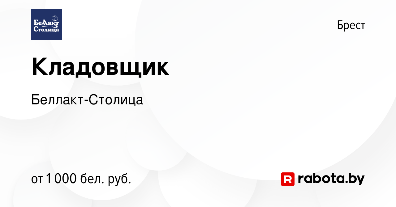 Вакансия Кладовщик в Бресте, работа в компании Беллакт-Столица (вакансия в  архиве c 2 февраля 2024)