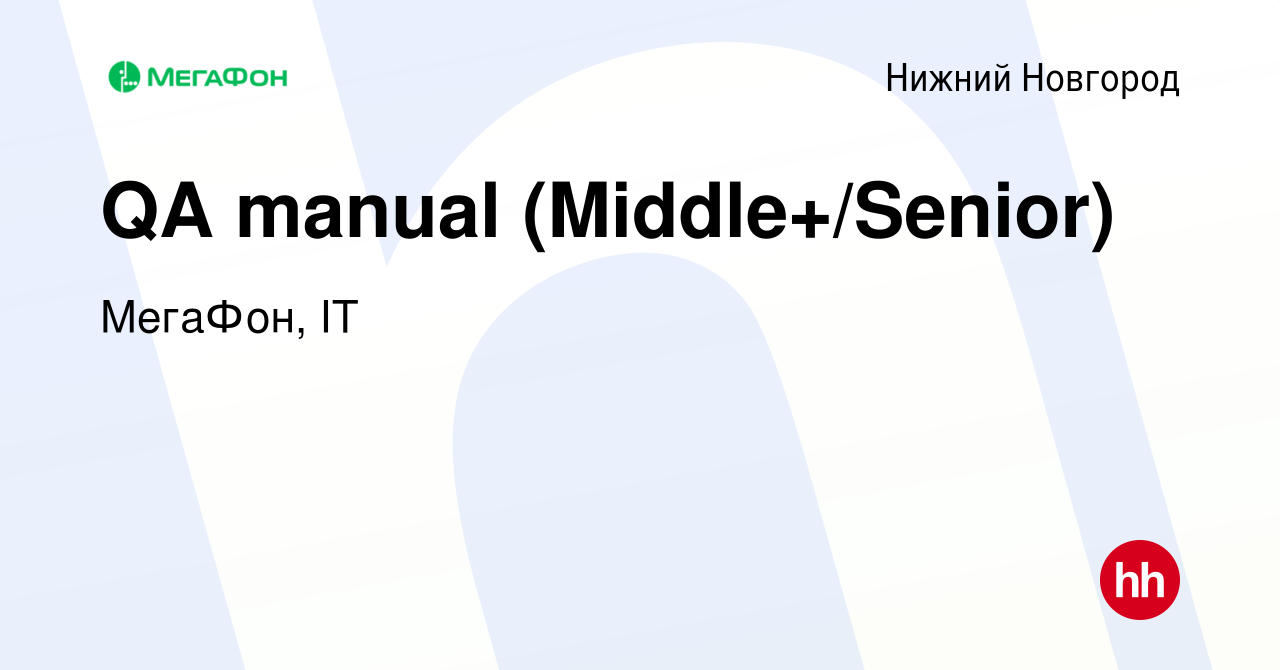 Вакансия QA manual (Middle+/Senior) в Нижнем Новгороде, работа в компании  МегаФон, IT (вакансия в архиве c 9 февраля 2024)