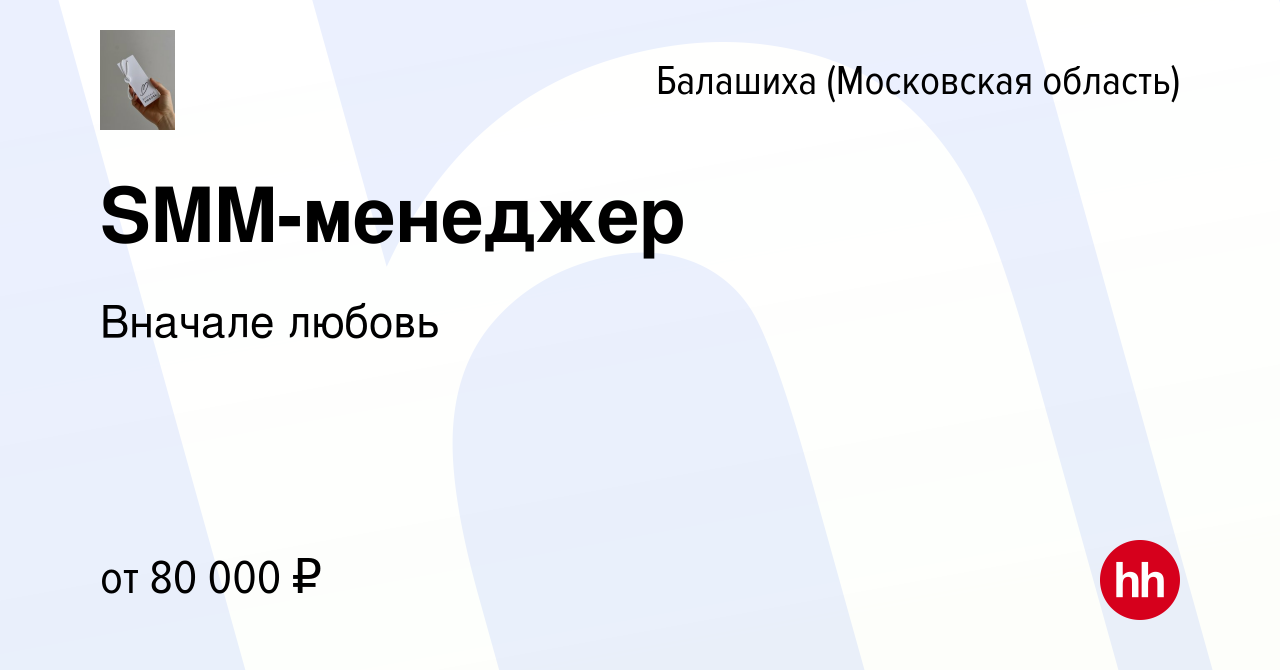 Вакансия SMM-менеджер в Балашихе, работа в компании Вначале любовь  (вакансия в архиве c 9 февраля 2024)