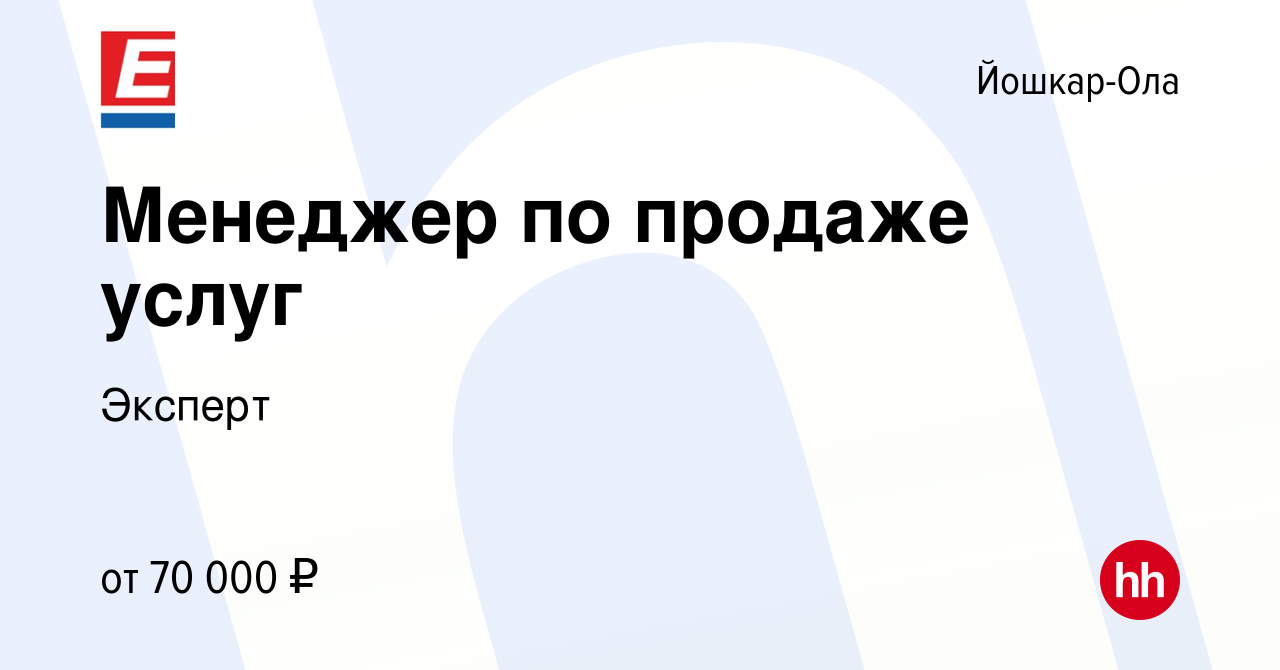 Вакансия Менеджер по продаже услуг в Йошкар-Оле, работа в компании Эксперт  (вакансия в архиве c 6 февраля 2024)