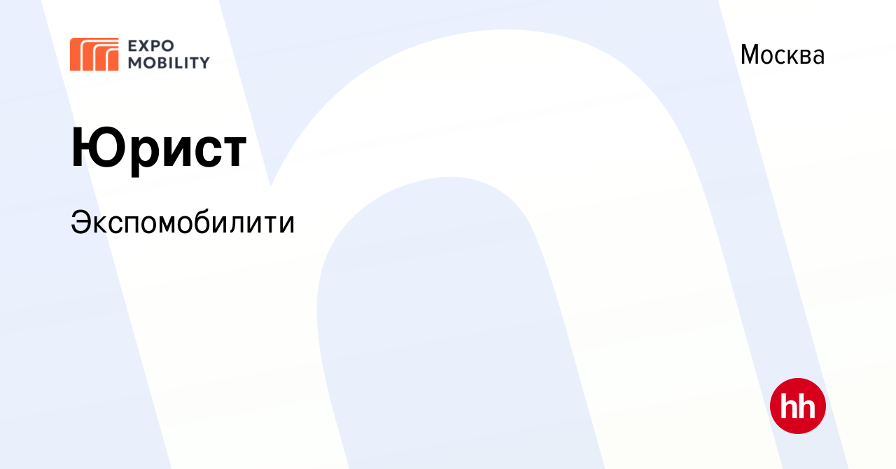 Вакансия Юрист в Москве, работа в компании Экспомобилити (вакансия в архиве  c 9 февраля 2024)