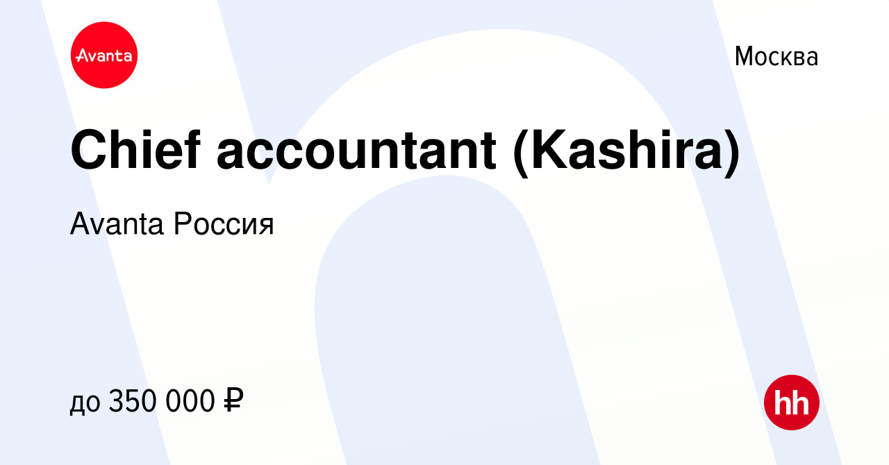 Вакансия Chief accountant (Kashira) в Москве, работа в компании Avanta  Россия (вакансия в архиве c 9 февраля 2024)