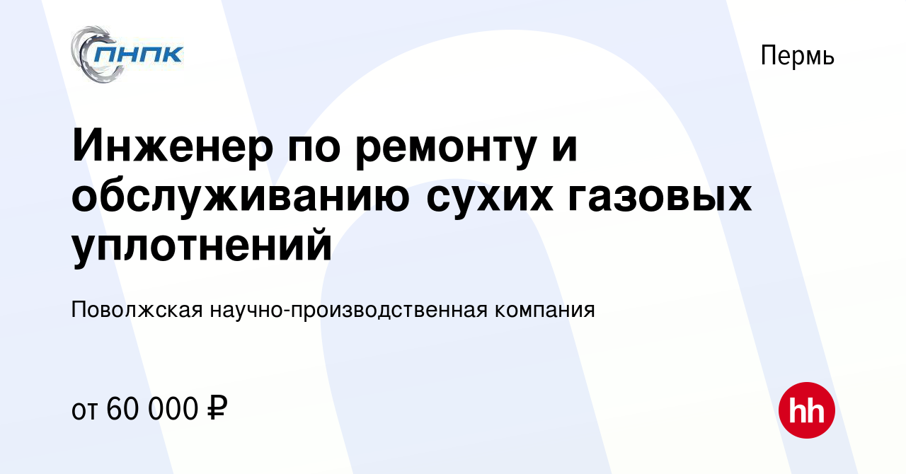 Вакансия Инженер по ремонту и обслуживанию сухих газовых уплотнений в  Перми, работа в компании Поволжская научно-производственная компания