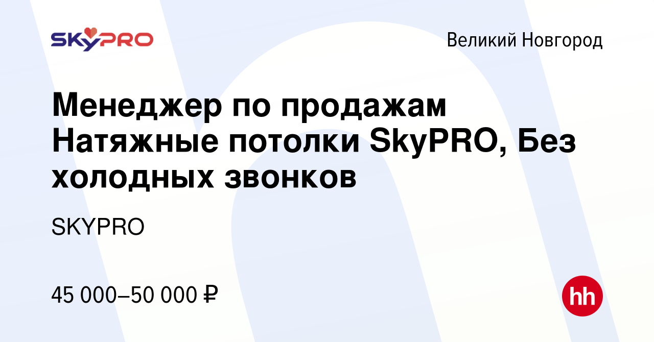 Вакансия Менеджер по продажам Натяжные потолки SkyPRO, Без холодных звонков  в Великом Новгороде, работа в компании SKYPRO (вакансия в архиве c 9  февраля 2024)