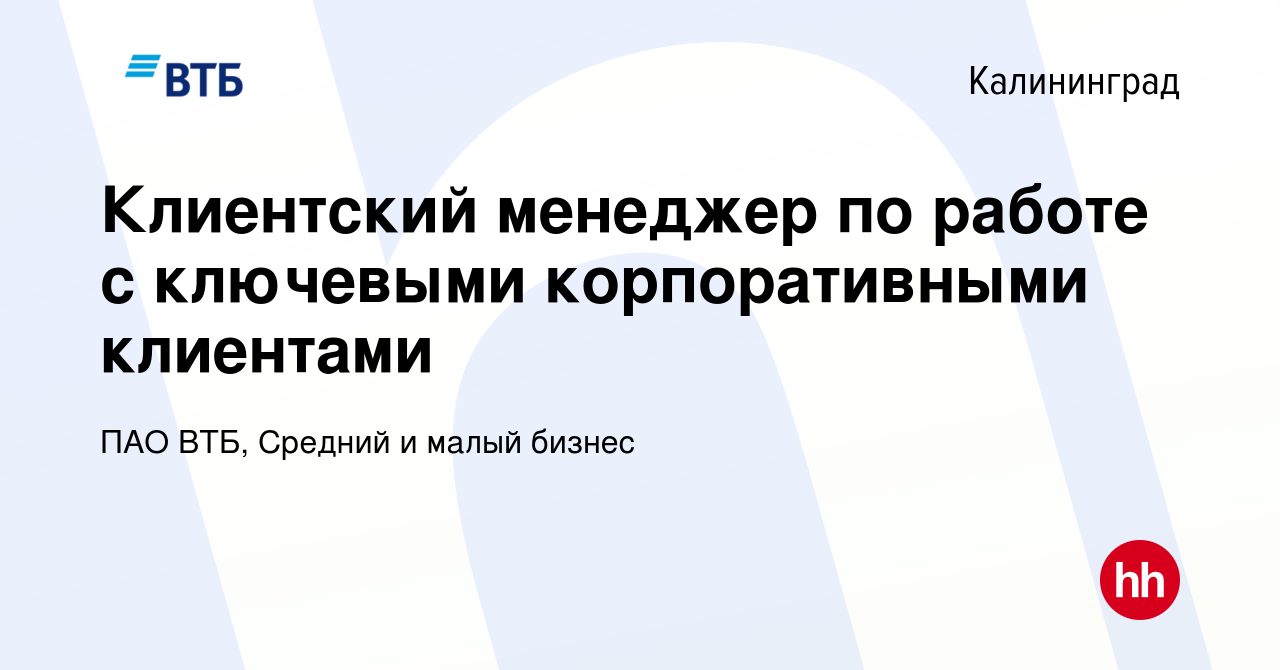 Вакансия Клиентский менеджер по работе с корпоративными клиентами (средний  и малый бизнес) в Калининграде, работа в компании ПАО ВТБ, Средний и малый  бизнес