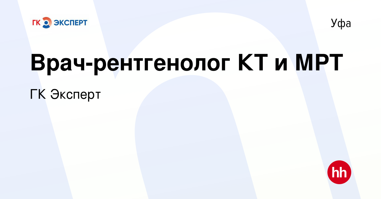 Вакансия Врач-рентгенолог КТ и МРТ в Уфе, работа в компании ГК Эксперт  (вакансия в архиве c 9 февраля 2024)