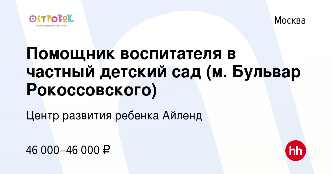 Вакансия Помощник воспитателя в частный детский сад (м. Бульвар  Рокоссовского) в Москве, работа в компании Центр развития ребенка Айленд  (вакансия в архиве c 9 февраля 2024)