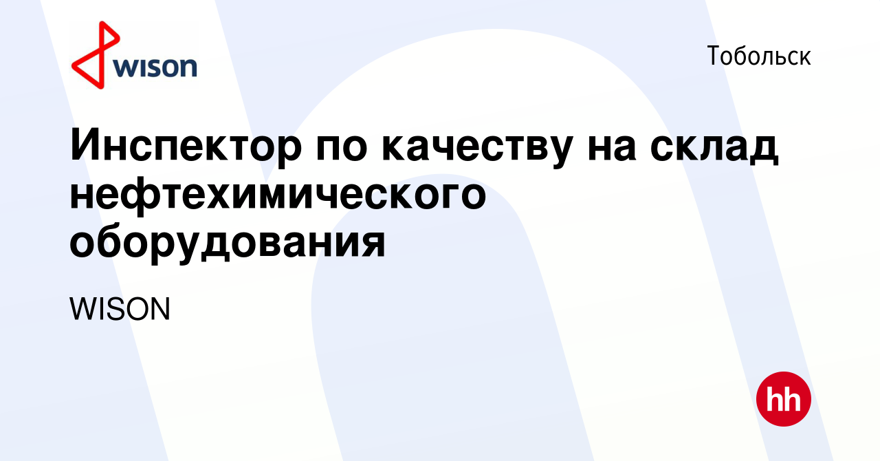 Вакансия Инспектор по качеству на склад нефтехимического оборудования в  Тобольске, работа в компании WISON (вакансия в архиве c 13 апреля 2024)