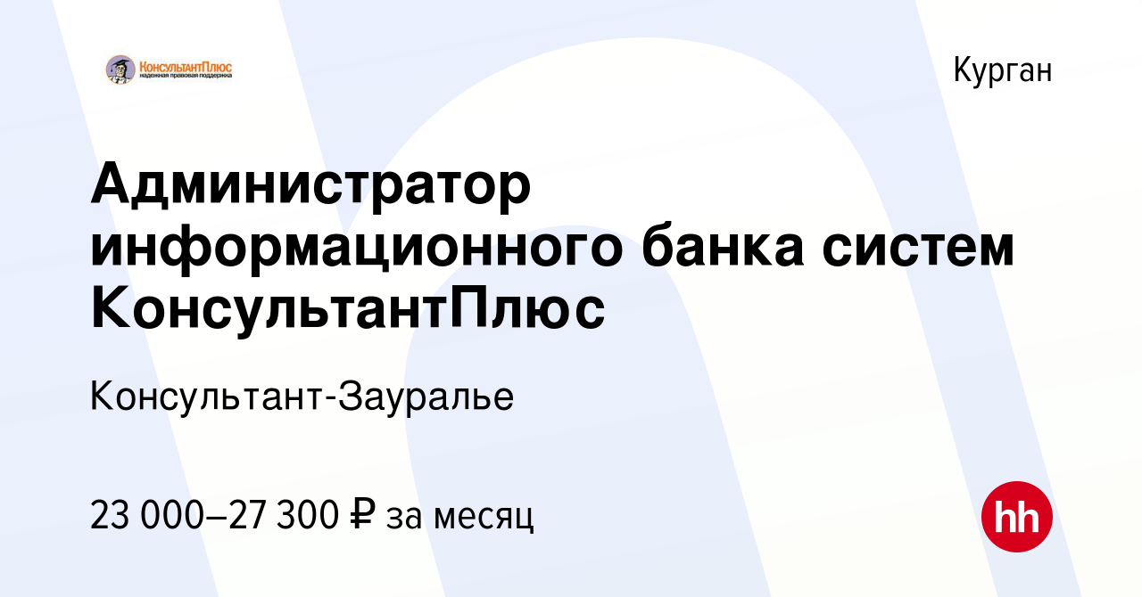 Вакансия Администратор информационного банка систем КонсультантПлюс в  Кургане, работа в компании Консультант-Зауралье (вакансия в архиве c 9  февраля 2024)