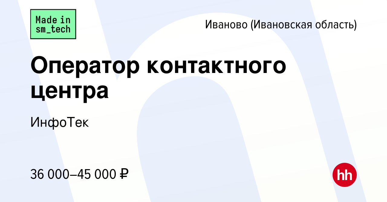 Вакансия Оператор контактного центра в Иваново, работа в компании ИнфоТек