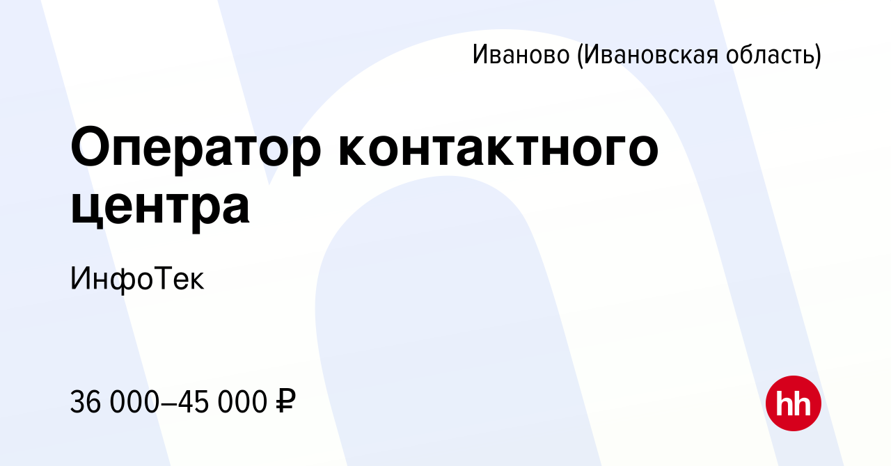 Вакансия Оператор контактного центра в Иваново, работа в компании ИнфоТек