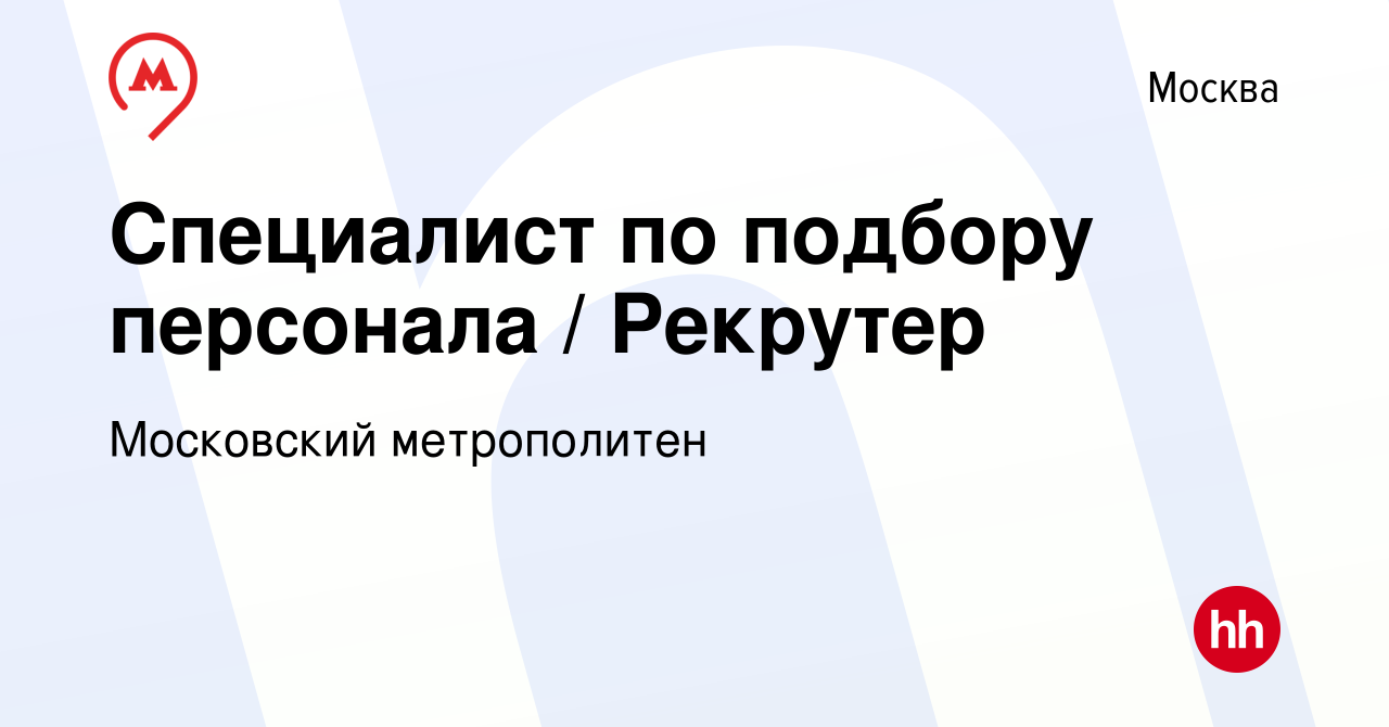 Вакансия Специалист по подбору персонала / Рекрутер в Москве, работа в  компании Московский метрополитен (вакансия в архиве c 26 апреля 2024)