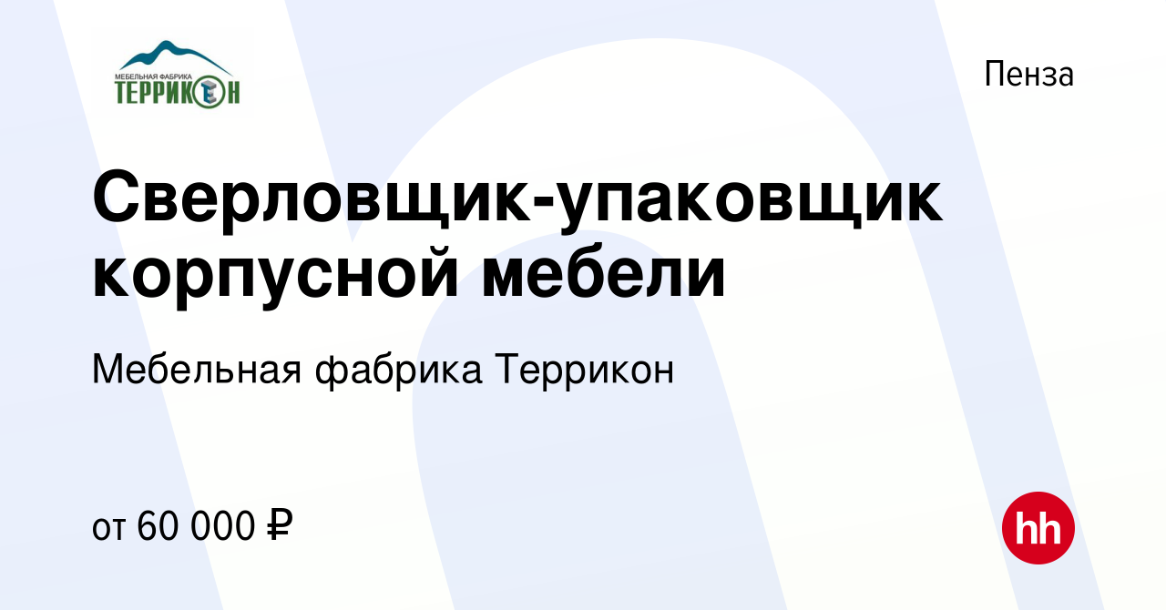 Вакансия Сверловщик-упаковщик корпусной мебели в Пензе, работа в компании  Мебельная фабрика Террикон (вакансия в архиве c 9 февраля 2024)