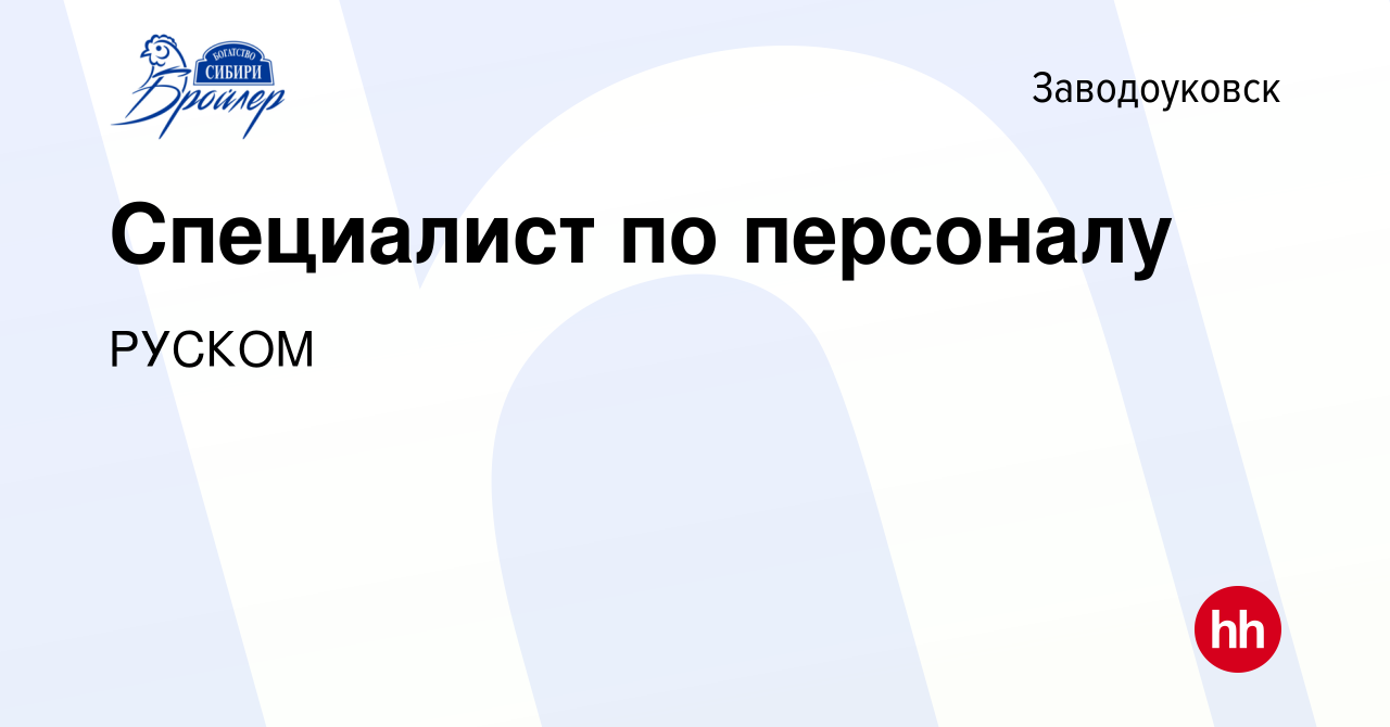 Вакансия Специалист по персоналу в Заводоуковске, работа в компании РУСКОМ  (вакансия в архиве c 8 марта 2024)