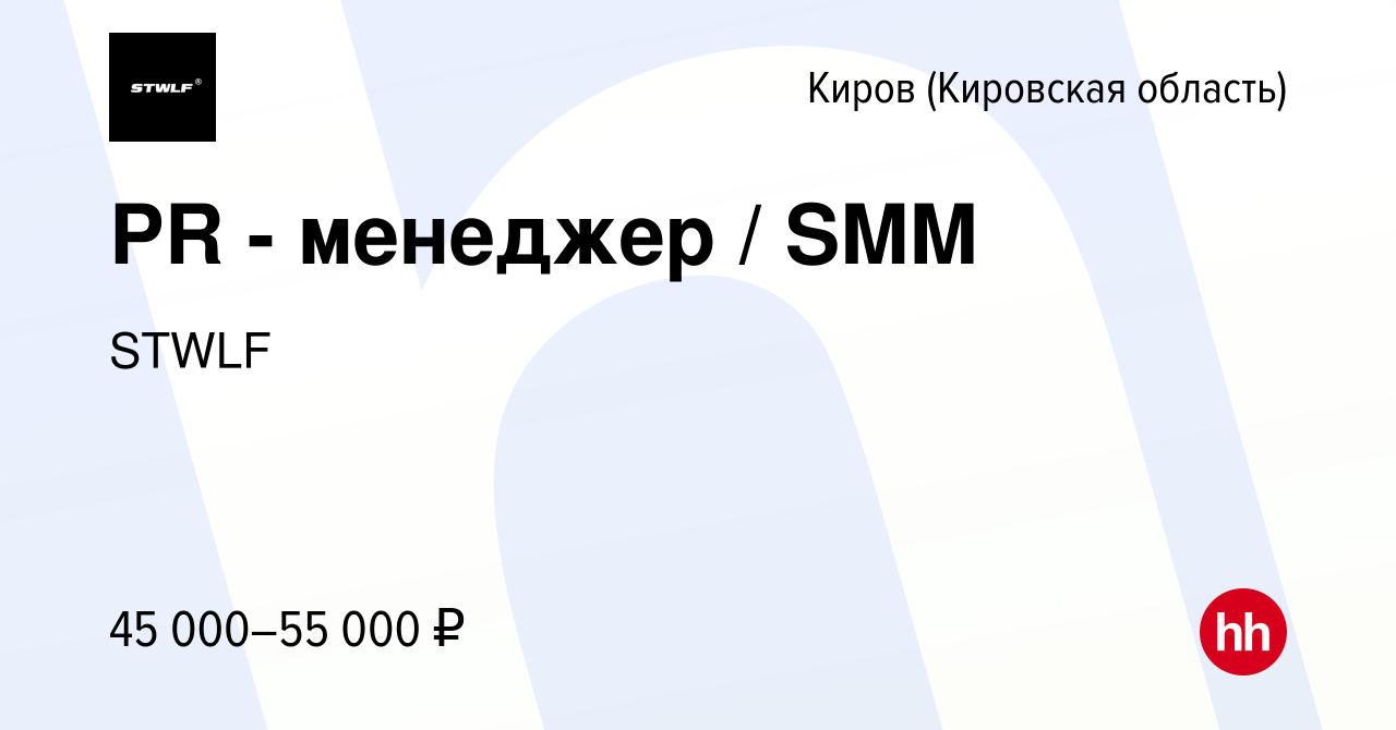 Вакансия PR - менеджер / SMM в Кирове (Кировская область), работа в  компании STWLF