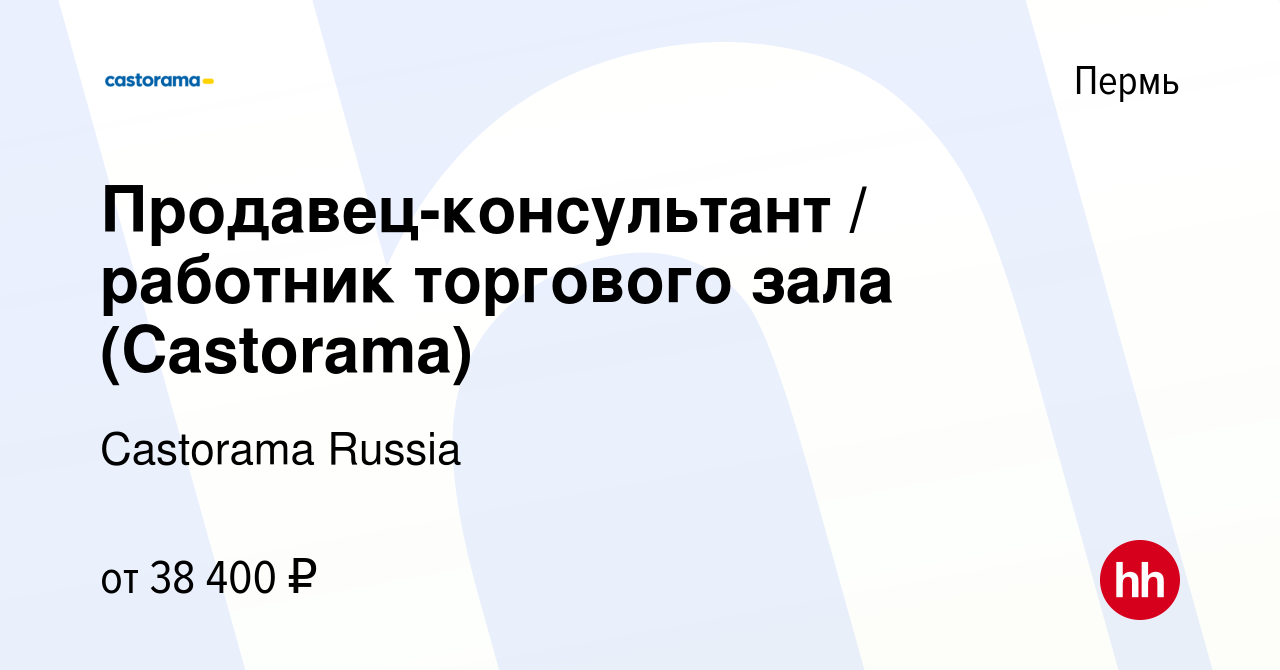 Вакансия Продавец-консультант / работник торгового зала (Castorama) в Перми,  работа в компании Castorama Russia (вакансия в архиве c 8 марта 2024)