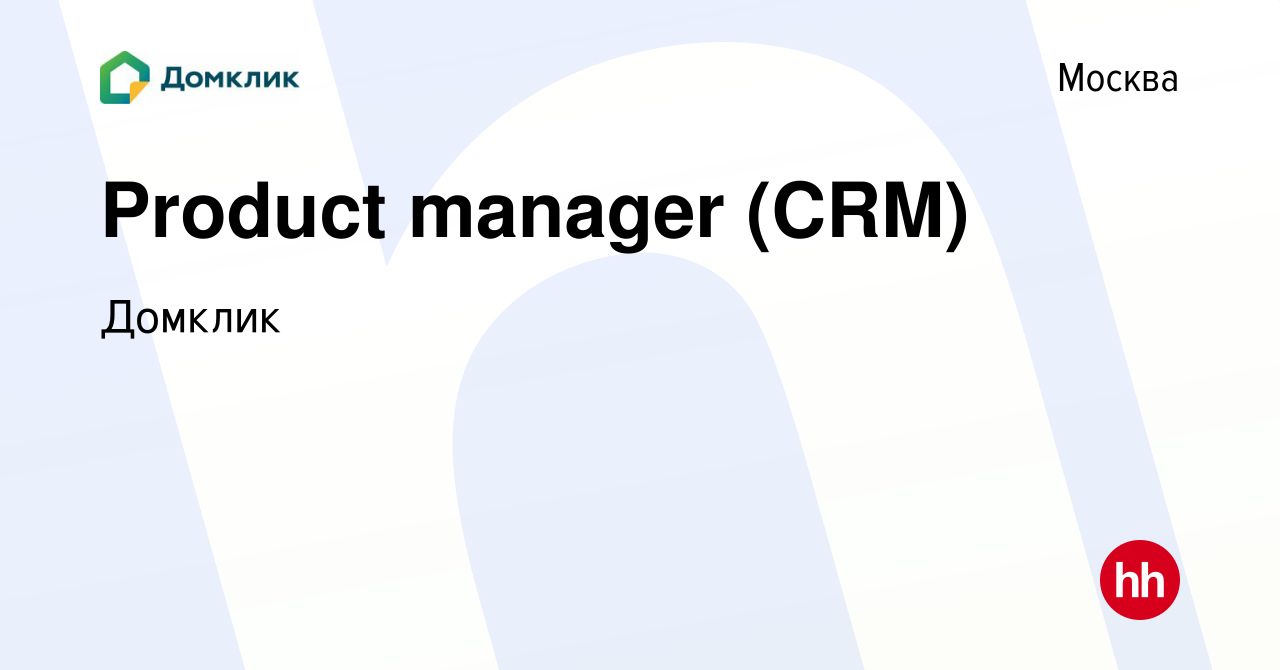 Вакансия Product manager (CRM) в Москве, работа в компании Домклик  (вакансия в архиве c 31 января 2024)