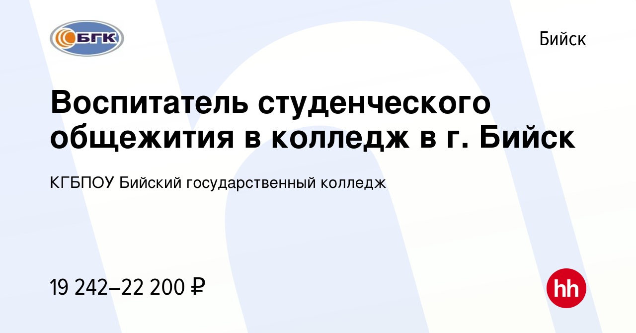 Вакансия Воспитатель студенческого общежития в колледж в г. Бийск в Бийске,  работа в компании КГБПОУ Бийский государственный колледж (вакансия в архиве  c 9 марта 2024)