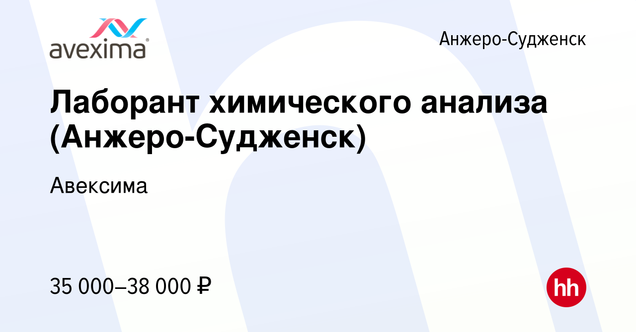 Вакансия Лаборант химического анализа (Анжеро-Судженск) в Анжеро-Судженске,  работа в компании Авексима