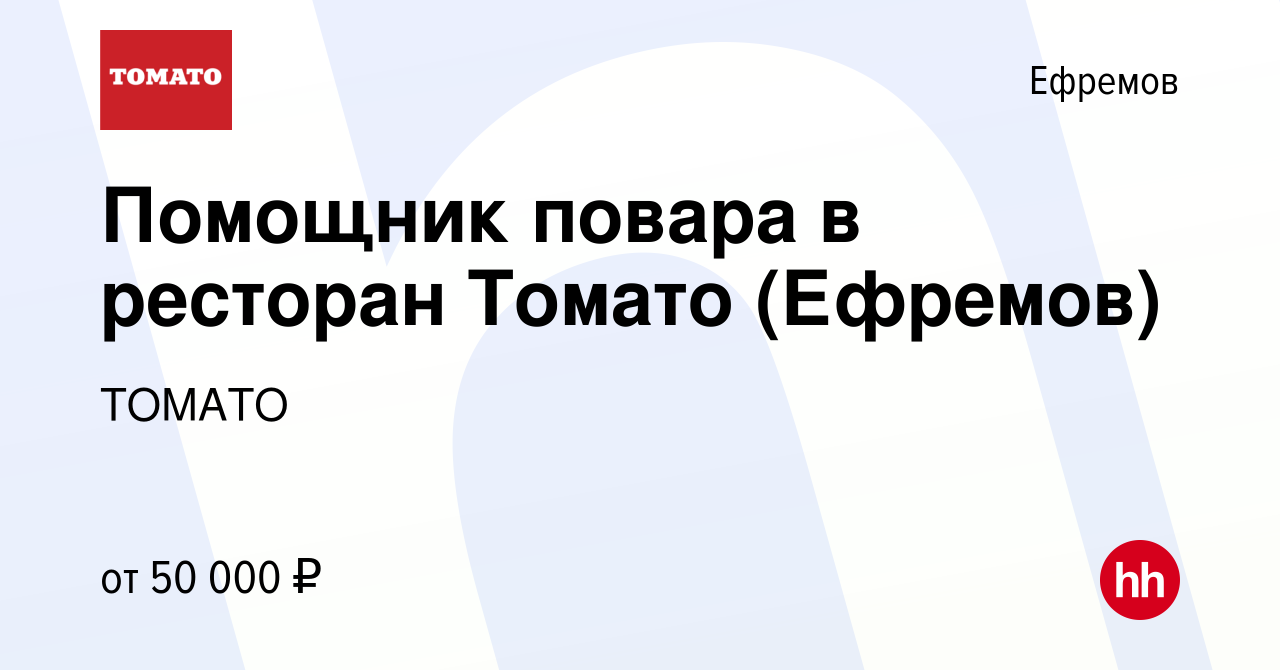 Вакансия Помощник повара в ресторан Томато (Ефремов) в Ефремове, работа в  компании ТОМАТО (вакансия в архиве c 24 января 2024)