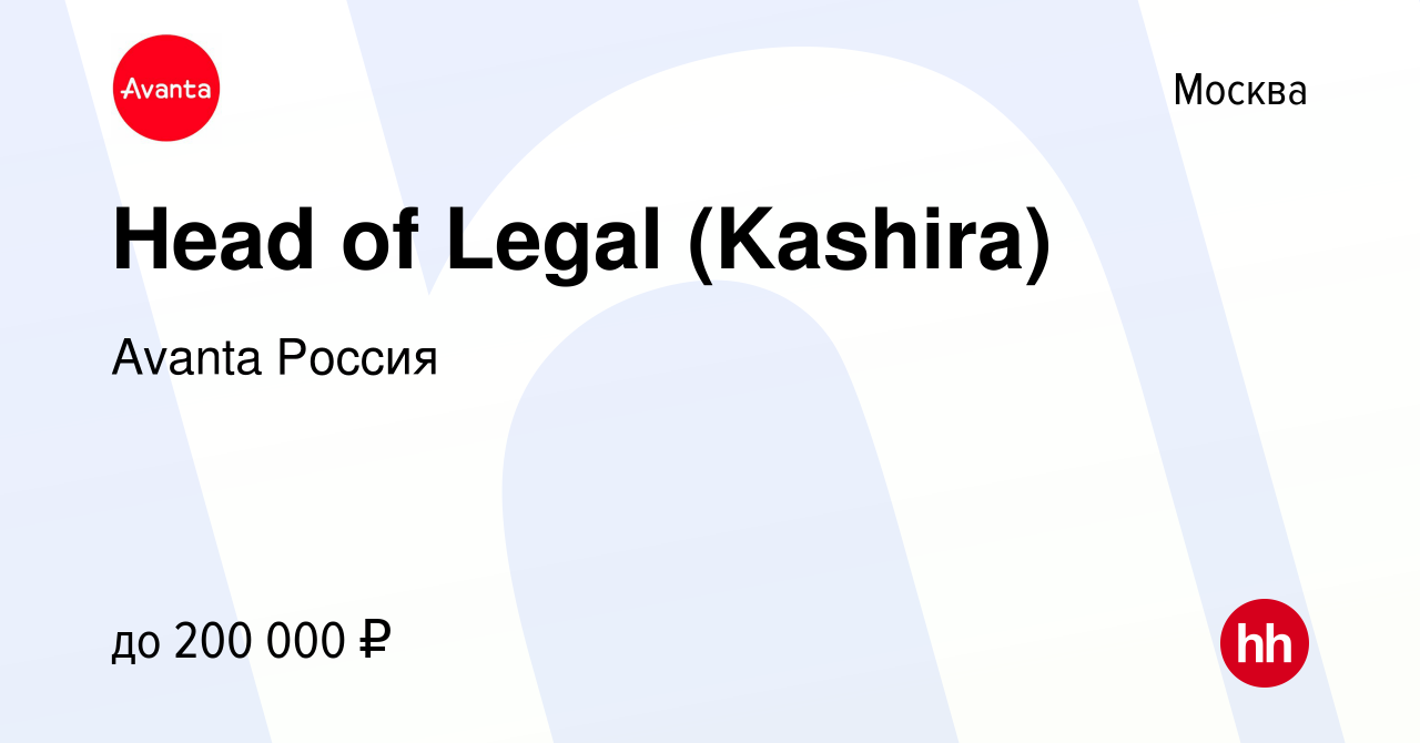 Вакансия Head of Legal (Kashira) в Москве, работа в компании Avanta Россия  (вакансия в архиве c 9 февраля 2024)