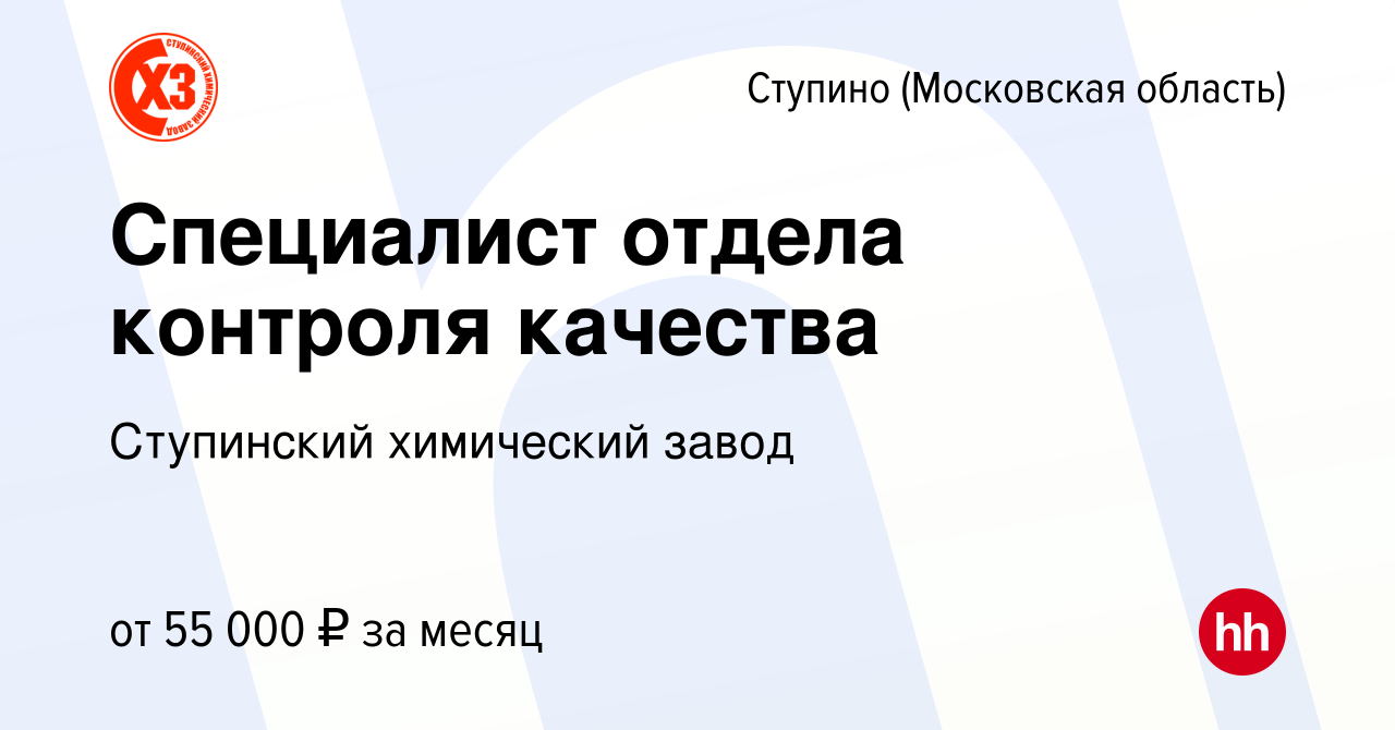 Вакансия Специалист отдела контроля качества в Ступино, работа в компании  Ступинский химический завод (вакансия в архиве c 9 февраля 2024)