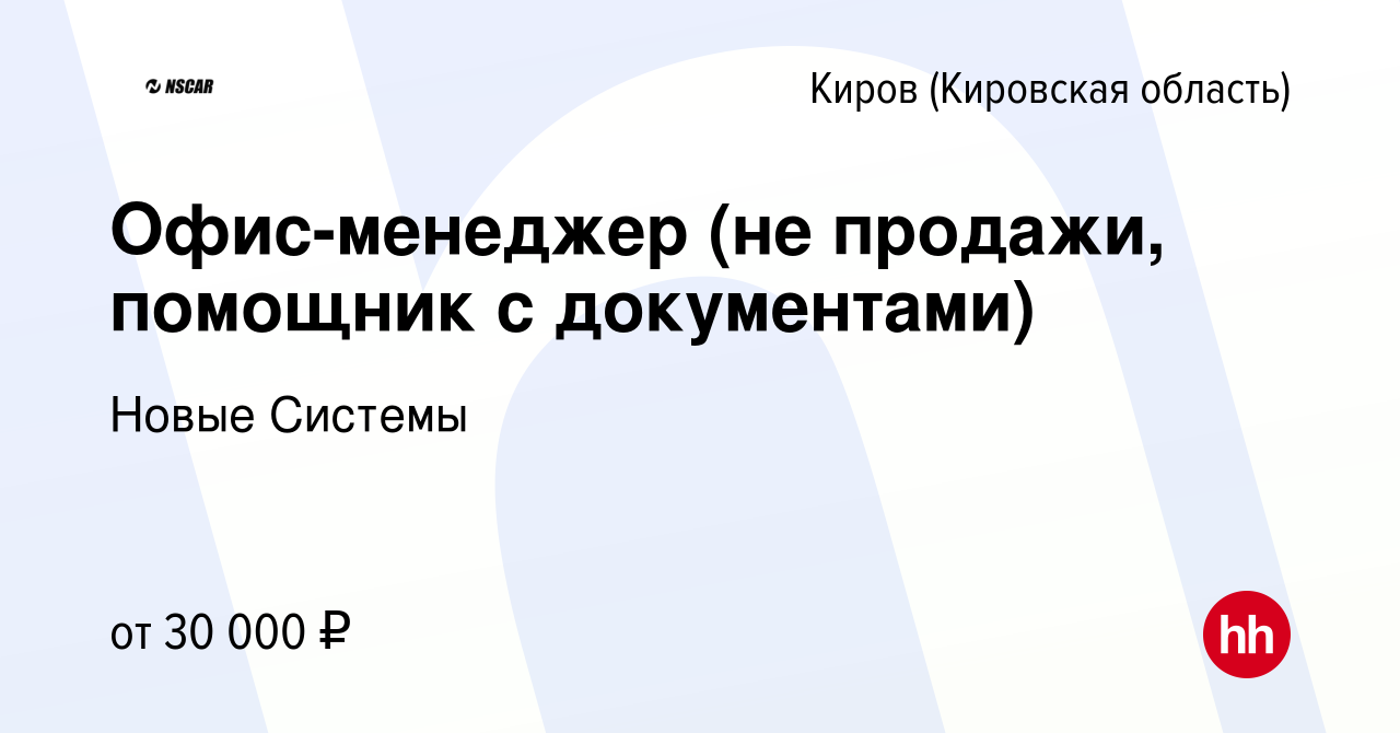 Вакансия Офис-менеджер (не продажи, помощник с документами) в Кирове  (Кировская область), работа в компании Новые Системы (вакансия в архиве c 9  февраля 2024)