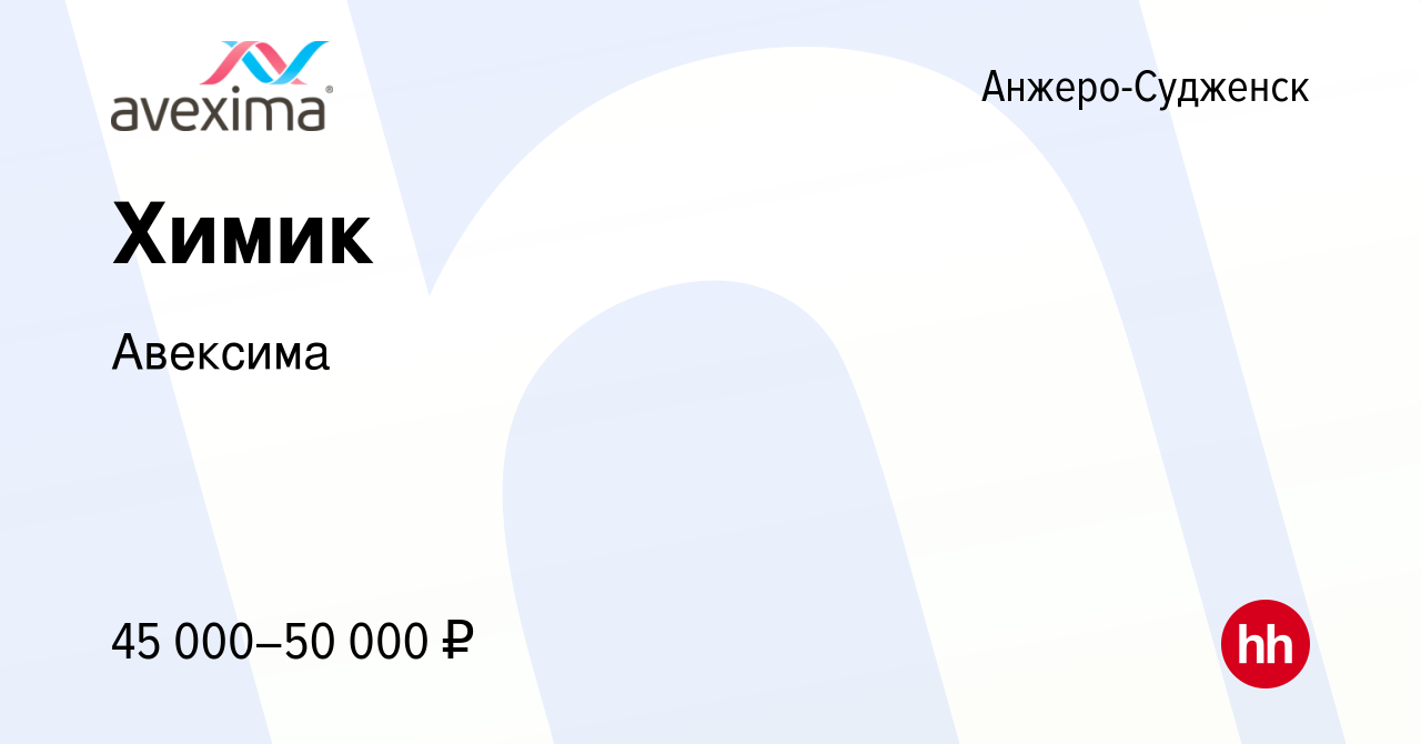 Вакансия Химик в Анжеро-Судженске, работа в компании Авексима