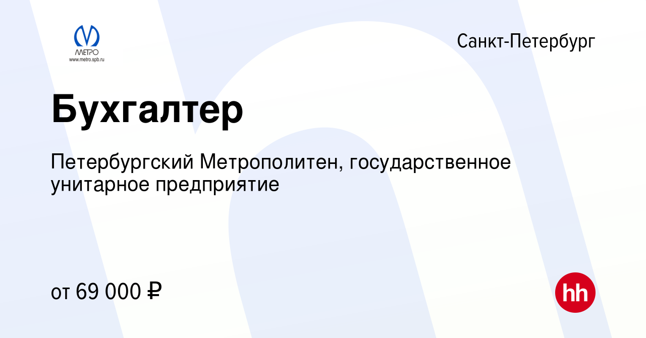 Вакансия Бухгалтер в Санкт-Петербурге, работа в компании Петербургский  Метрополитен, государственное унитарное предприятие (вакансия в архиве c 14  марта 2024)