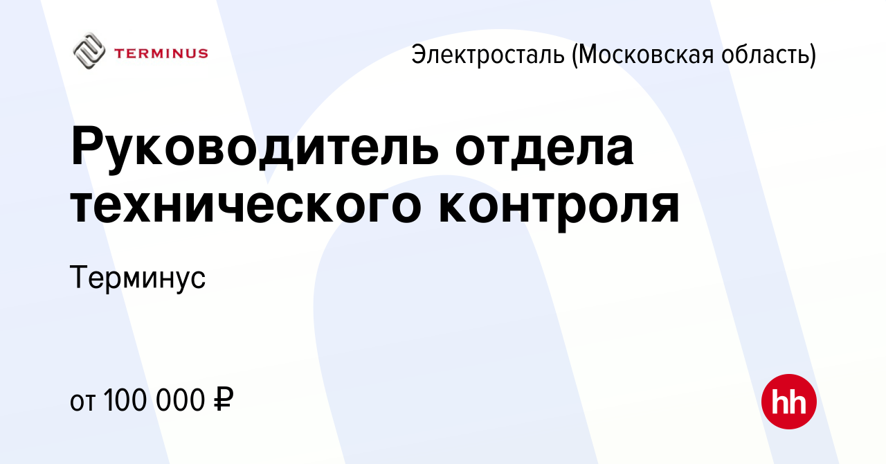 Вакансия Руководитель отдела технического контроля в Электростали, работа в  компании Терминус (вакансия в архиве c 5 марта 2024)