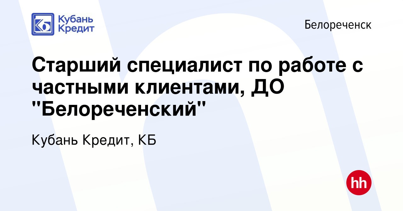 Вакансия Старший специалист по работе с частными клиентами, ДО 