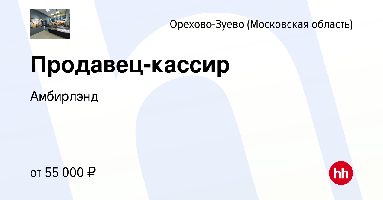 Вакансия Продавец-кассир в Орехово-Зуево, работа в компании Амбирлэнд  (вакансия в архиве c 22 января 2024)