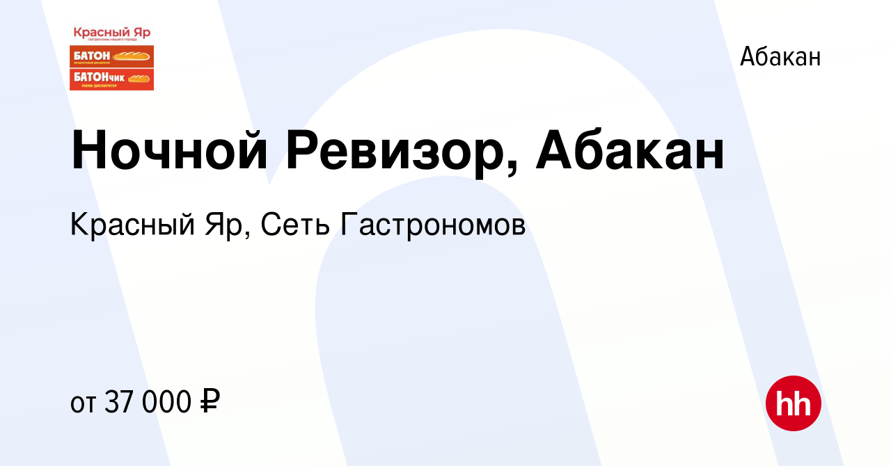 Вакансия Ночной Ревизор, Абакан в Абакане, работа в компании Красный Яр,  Сеть Гастрономов (вакансия в архиве c 10 марта 2024)