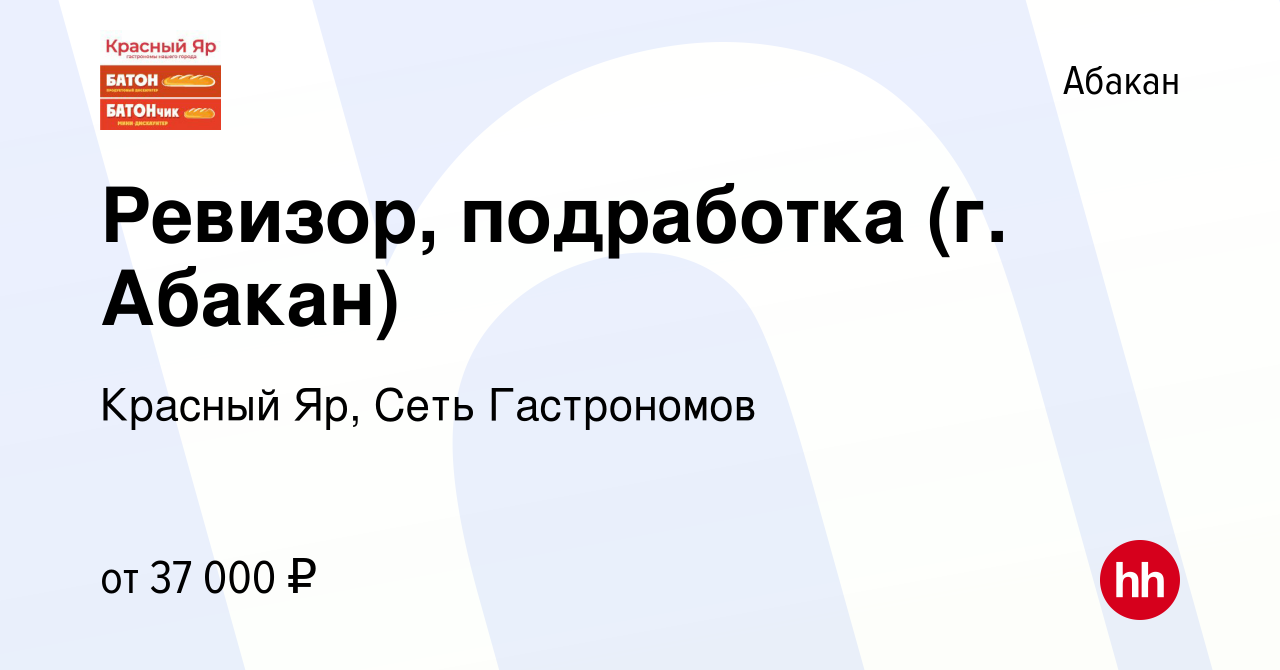 Вакансия Ревизор, подработка (г. Абакан) в Абакане, работа в компании  Красный Яр, Сеть Гастрономов (вакансия в архиве c 25 февраля 2024)