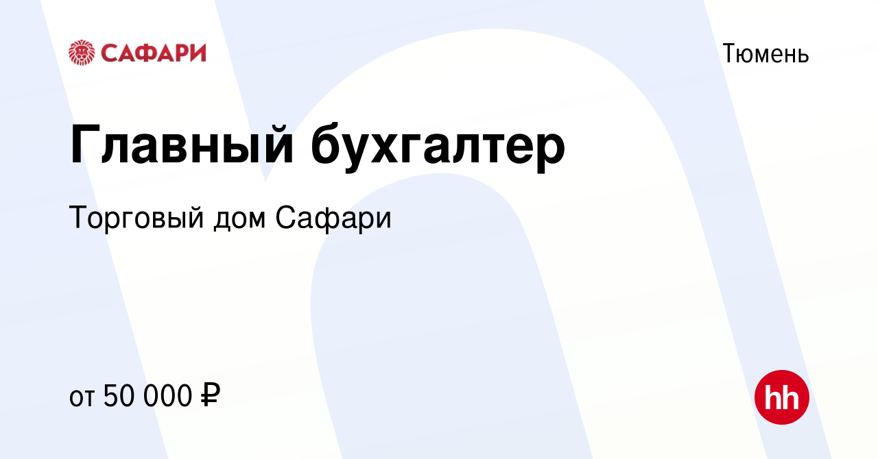 Вакансия Главный бухгалтер в Тюмени, работа в компании Торговый дом Сафари  (вакансия в архиве c 9 февраля 2024)