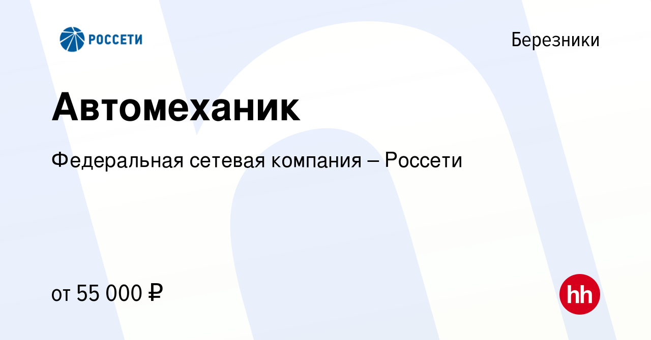 Вакансия Автомеханик в Березниках, работа в компании Федеральная сетевая  компания – Россети (вакансия в архиве c 9 февраля 2024)