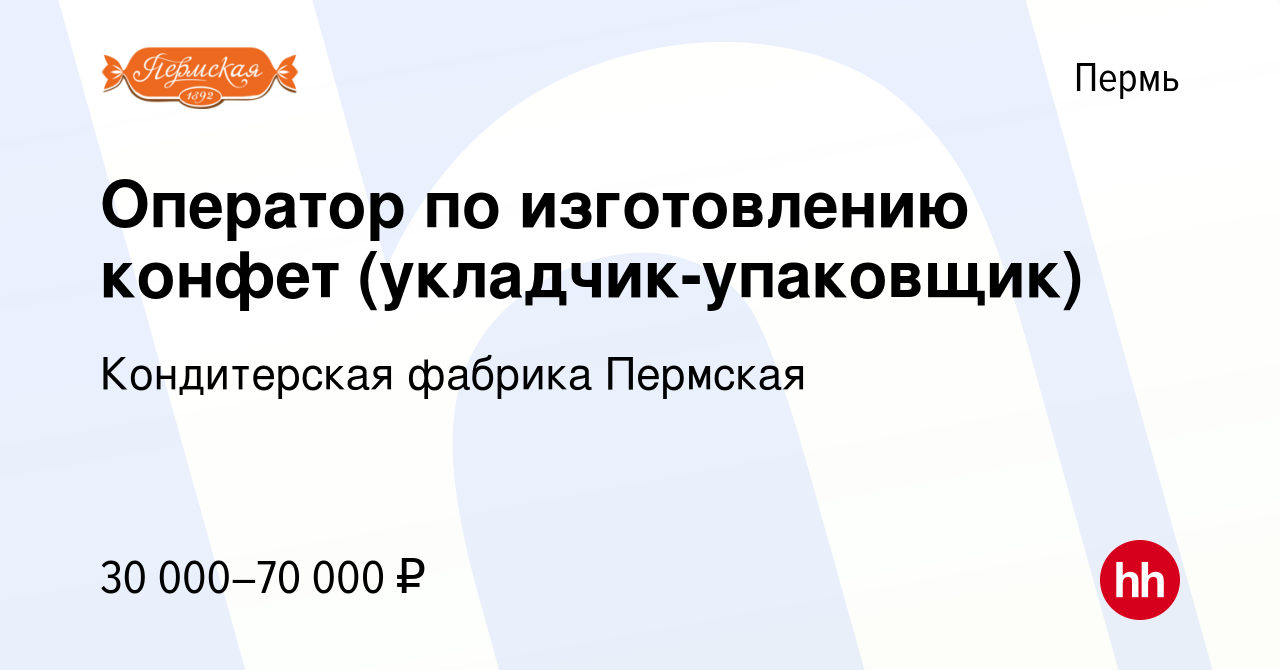 Вакансия Оператор по изготовлению конфет (укладчик-упаковщик) в Перми,  работа в компании Кондитерская фабрика Пермская