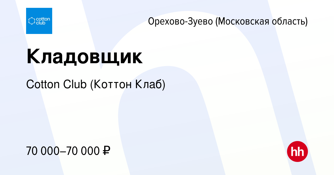 Вакансия Кладовщик в Орехово-Зуево, работа в компании Cotton Club (Коттон  Клаб) (вакансия в архиве c 9 февраля 2024)