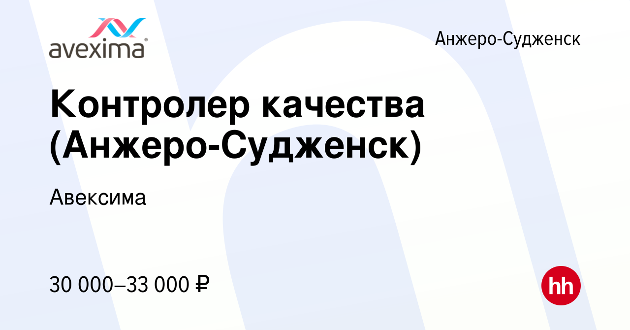 Вакансия Контролер качества (Анжеро-Судженск) в Анжеро-Судженске, работа в  компании Авексима