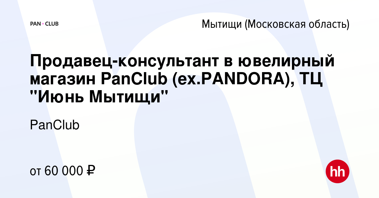 Вакансия Продавец-консультант в ювелирный магазин PanClub (ex.PANDORA), ТЦ 