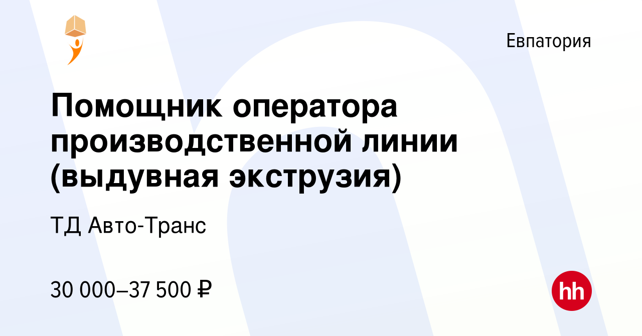 Вакансия Помощник оператора производственной линии (выдувная экструзия) в  Евпатории, работа в компании ТД Авто-Транс (вакансия в архиве c 7 февраля  2024)